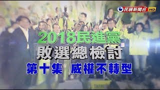 【政經看民視】2018民進黨敗選總檢討(十)：威權不轉型