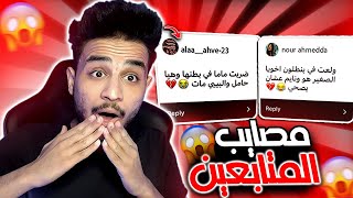 قريت مواقف المتابعين#3 😱💔!!