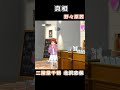 【ミリシタ】茜ちゃん チラッ。② shorts