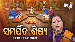 SATYAPATHE GHENIJAO MATE- EP -1182 | ସମର୍ପିତ ଶିଷ୍ୟ | Kalpana Tripathy | Sidharth Utsav