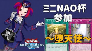 【堕天使】ミニNAO杯で練習させていただく枠【遊戯王デュエルリンクス】