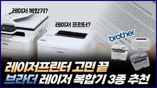 레이저프린터 고민 끝! 브라더 레이저 복합기 3종 추천