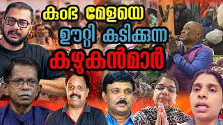 കുംഭ മേളയിൽ ഇവർ വി*ഷം കലർത്തും |  Kumbh Mela Latest News | Prayag Rag