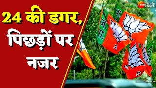 Lucknow : 24 की डगर, पिछड़ों पर नजर, पिछड़ों के सहारे खिलेगा कमल ! | BJP | PM Modi | ZEE UP UK