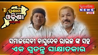 ସମାଜସେବୀ ବାସୁଦେବ ରାଉଳ ଙ୍କ ସହ ଏକ ସ୍ବତନ୍ତ୍ର ସାକ୍ଷାତକାର # ପ୍ରଣାମ ଓଡିଶା ନମୋ ନମଃ #rupathalianews