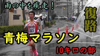 【青梅マラソン2020】10kmの部復路（JR東青梅駅手前）