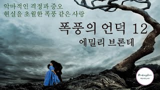 (오디오북) 12 폭풍의 언덕_ 에밀리 브론테 Wuthering heights_ Emily Bronte