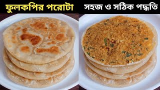 ফুলকপির পরোটা তৈরিতে এই ভুল আর করা যাবে না | Fulkopir Paratha | Cauliflower Paratha | Gobi Paratha