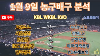 토토분석 스포츠분석 프로토분석 2025년 1월9일 국내농구 KBL WKBL 국내배구 KVO 주요경기분석