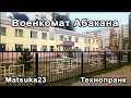 matsuka23 Военкомат Абакана