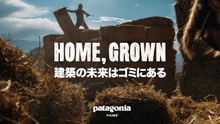 Home, Grown | 建築の未来はゴミにある