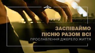 Заспіваймо пісню разом всі - Прославление церкви Джерело Життя