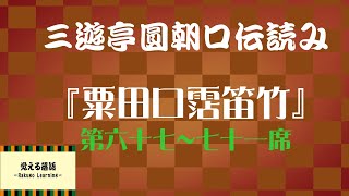 『粟田口霑笛竹』第六十七～七十一席 円朝口伝