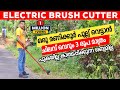 How to make Electric Brush Cutter | Grass cutter  പുകയില്ല കാതടപ്പിക്കുന്ന ശബ്ദമില്ല 💯👌 Diy