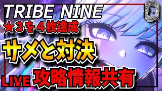 【トライブナイン】星３を４枚引いた最強アカウントでサメと対決　新作ゲーム　攻略情報共有　最強垢作成【TRIBE NINE】【トラナイ】#vtuber