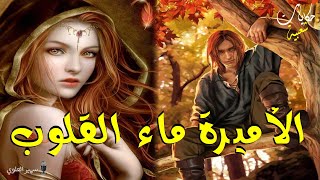 ..حكايات شعبية..من أروع القصص الخيالية...الأميرة ماء القلوب