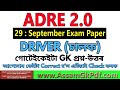 ADRE Driver 29-September-2024 Exam All GK Answer Key, ADRE Today Answer Key Check কৰক