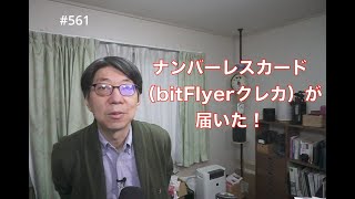 ナンバーレスカード（bitFlyerクレカ）が届いた！