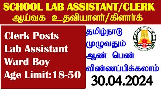 அரசு பள்ளியில் ஆய்வக உதவியாளர் மற்றும் கிளார்க் வேலைவாய்ப்பு அறிவிப்பு 2024