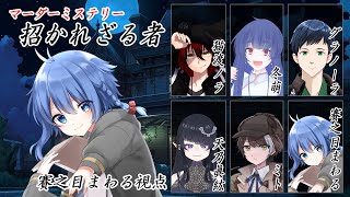 【 #マダミス / #vtuber 】招かれざる者~雪村篠視点~ 　【 #マーダーミステリー  】