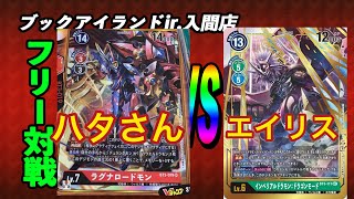 【デジモン対戦】ラグナロードモン（ハタさん）vs　インペリアルドラゴン（エイリス）【デジモンカード対戦】