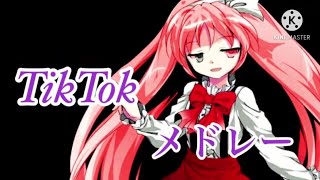 TIK TOKネタメドレー(東方PV)