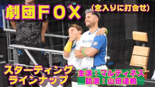 20230916【劇団ＦＯＸ】主演：マルティネス　助演：山田遥楓