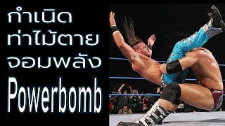 ประวัติไม้ตาย Powerbomb ท่าที่เกิดขึ้นจากความบังเอิญ