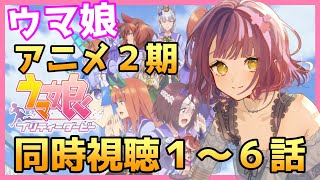 【ウマ娘】アニメ2期同時視聴！初見トレーナー覚悟の2期だ、ライスちゃん待ってて！（前半）🐱【新人トレーナー】