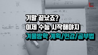 겨울이 끝나면 2등급이 되는 겁니다.(노베 공부법)(수능/국어 계획)(인강 공부법)