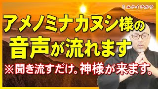 【天之御中主神】※貴重な降臨した時の音声です。聞き流すだけで魂に凄い影響が現れます。