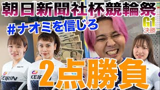 【超厚張り】 ガールズ競輪祭決勝の本戦は２点勝負！佐藤水菜・太田りゆ・當銘直美選手の3人で決まり！展開不問の決勝戦はオッズ見るな！ナオミを信じろ！！G1初制覇へあと一勝！【小倉競輪】ガールズケイリン