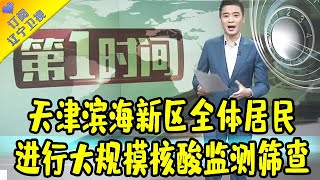 第1时间 20201122：天津滨海新区全体居民进行大规模核酸监测筛查