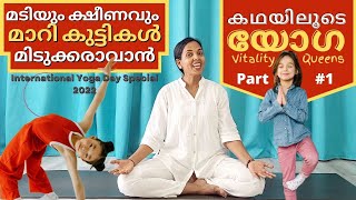 മടിയും ക്ഷീണവും മാറ്റാൻ, കുട്ടികൾ മിടുക്കരാവാൻ കഥയിലൂടെ യോഗ Kids Yoga Story ¦ Vitality Queens