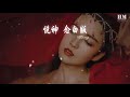 kbshinya 悅神 唸白版『雨中紅傘探白花 華服金面高樓下』【動態歌詞lyrics】