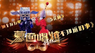 【音乐纯享】《你不知道的事》加个好友吧\u0026一支花仙子 | 蒙面唱将猜猜猜S3 Masked Singer 2018 EP10 HD