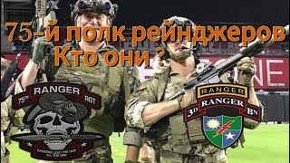 КТО ОНИ ?75-Й ПОЛК РЕЙНДЖЕРОВ США . СЕГОДНЯ МЫ ЭТО УЗНАЕМ . \