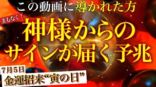 【1日1回聞き流すだけ💫】この動画に導かれた方まもなく神様からのサインが届く予兆！7/5金運招来\