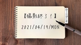 【撮影終了！】2021/04/19