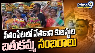 సీతంపేటలో నేతకాని కులస్థుల బతుకమ్మ సంబరాలు | Hanumakonda | Seethampeta | Prime9 News