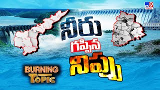 Burning Topic :పదేళ్లు దాటినా నీటి కోసం అదే పంచాయతీ | AP \u0026 Telangana Fight For Water - TV9