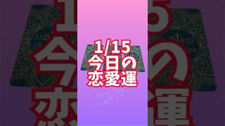 1/15 今日のあなたの恋愛運 #秘密の恋 #恋愛運 #タロット占い #3択リーディング #2iniタロット #秘密の恋タロット愛雅