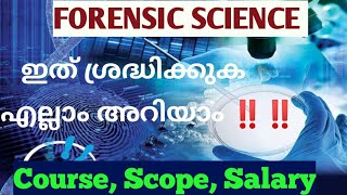 Forensic science course details in malayalam| Course| College| University| Scope| Salary|