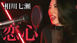 【歌ってみた】恋心／相川七瀬