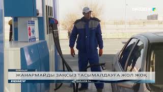 ЖАНАРМАЙДЫ ЗАҢСЫЗ ТАСЫМАЛДАУҒА ЖОЛ ЖОҚ