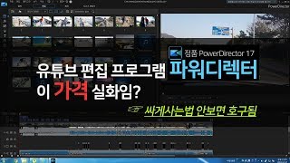 유튜브 편집 프로그램 파워디렉터(정품) 엄청 싸게사는 법(안보면 호구됨)