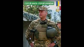 Командувач об’єднаних сил ЗС України генерал-лейтенант Сергій Наєв - Герой України