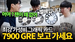 냉각팬 어디갔어? 최강 가성비 그래픽카드 7900 GRE  (＾－＾)v