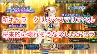 まおりゅう　新キャラ　クリスマスマリアベル　将来的に壊れそうな珍しいキャラ