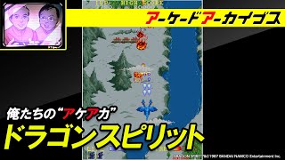 【ハイウェイレース / ドラゴンスピリット】俺たちのアケアカ【ファミ通】